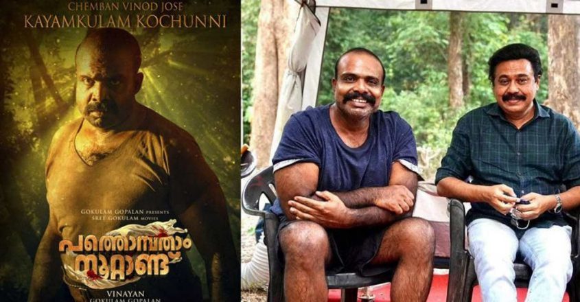 Chemban impresses as Kayamkulam Kochunni in Pathombatham Noottandu ...